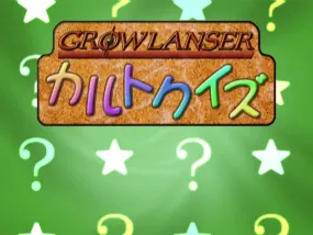 Growlanser IV Wayfarer of the time Return Cult Quiz